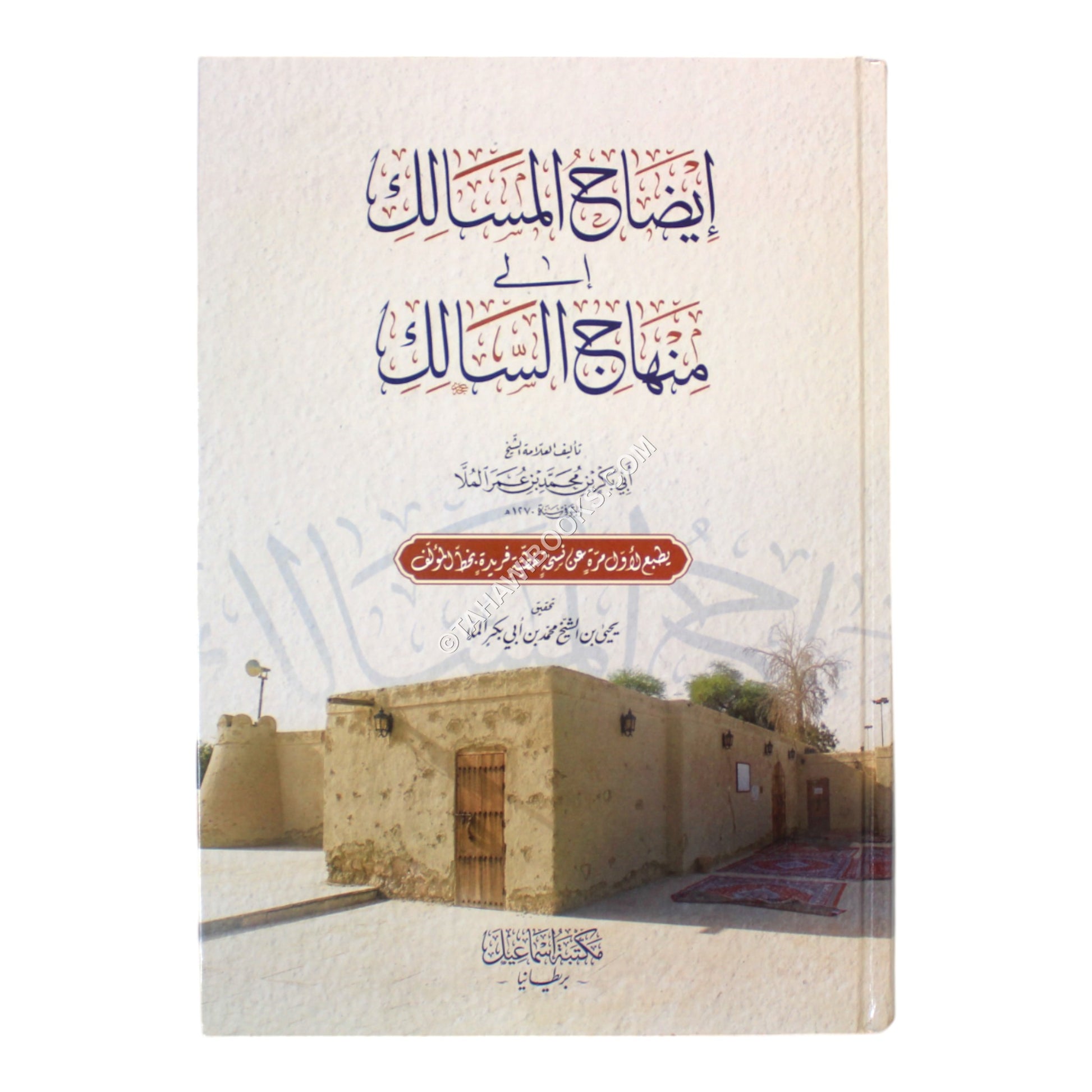 إيضاح المسالك الى منهاج السالك
