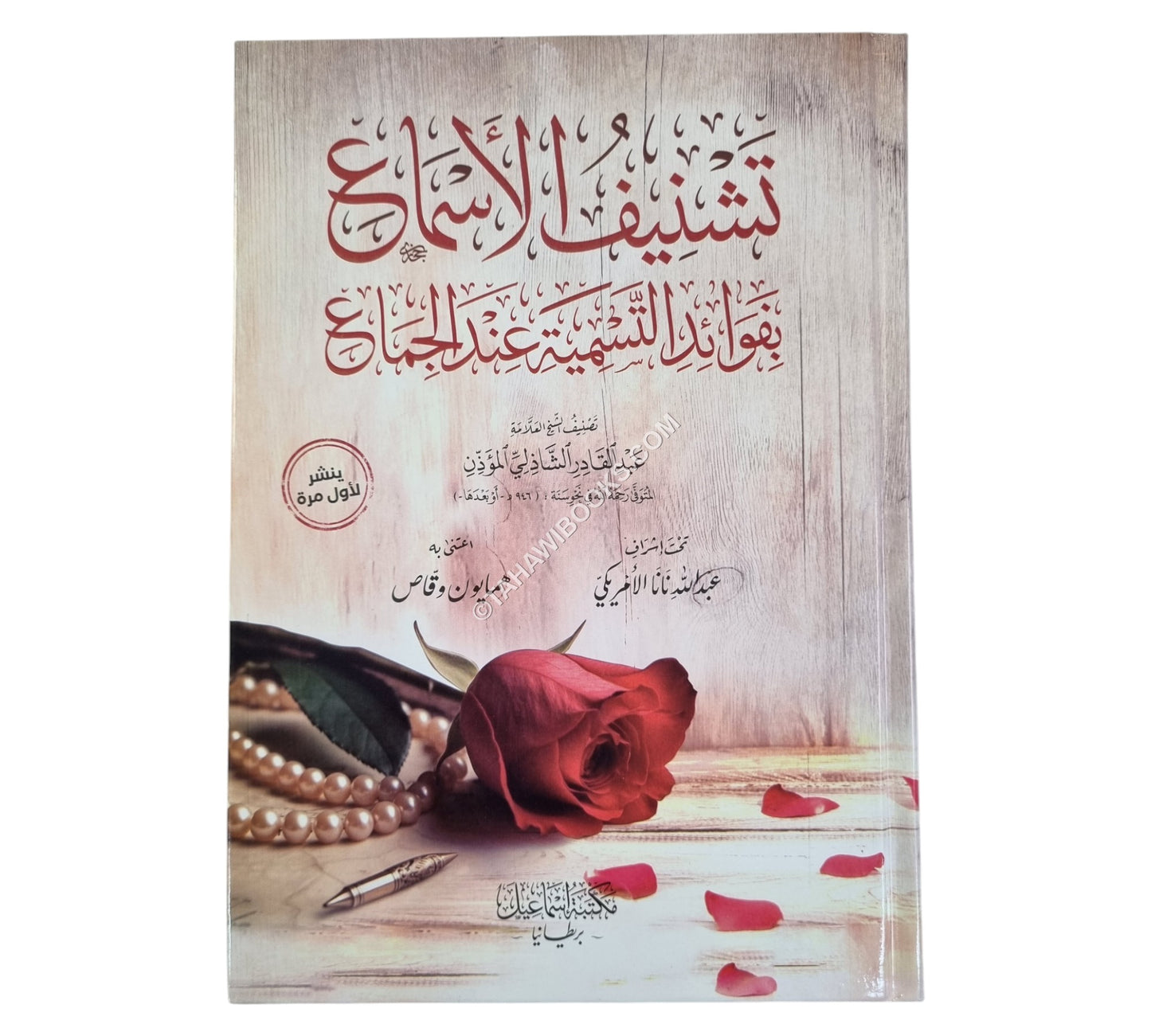 تشنيف الأسماع بفوائد التسمية عند الجماع