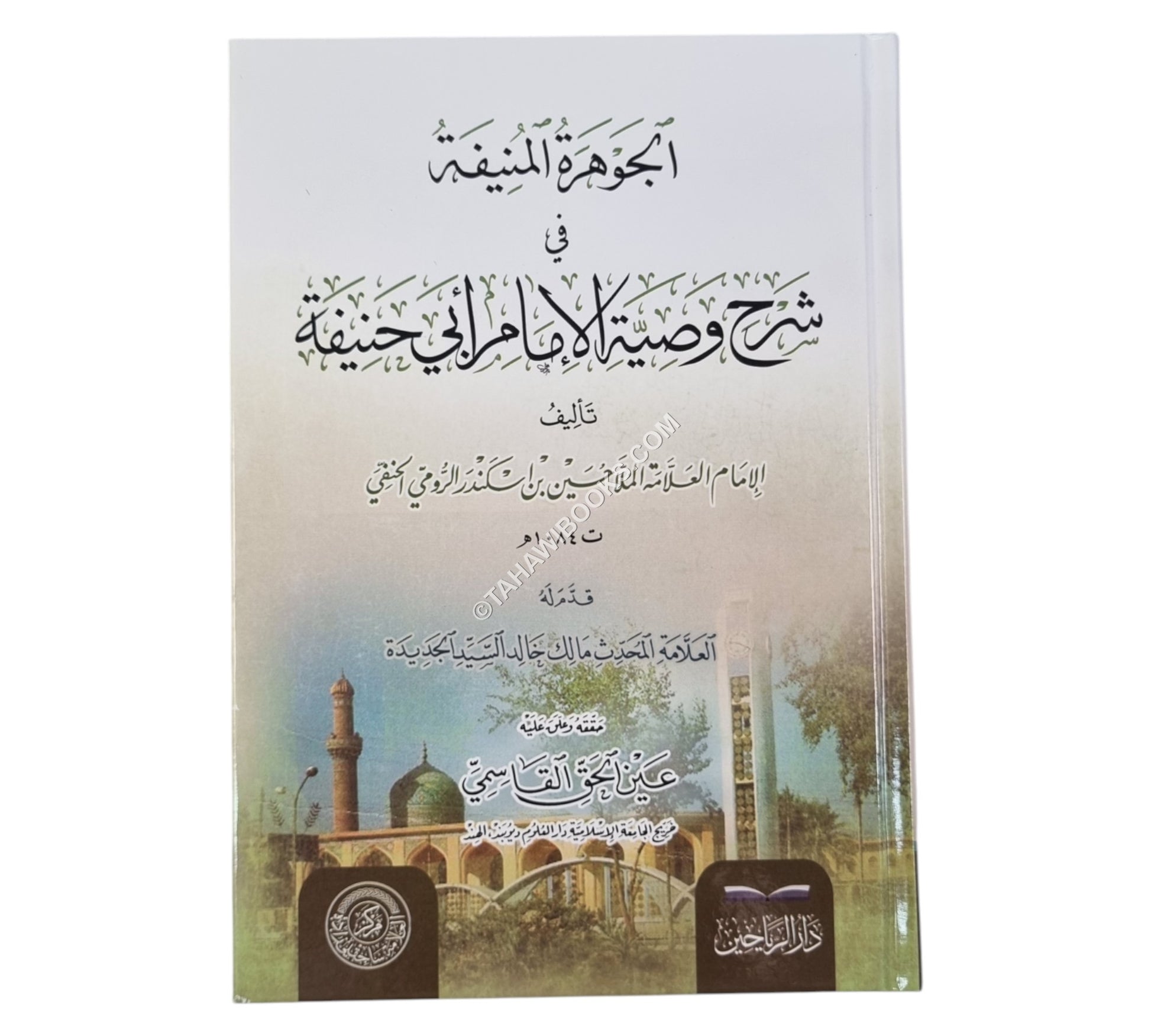 الجوهرة المنيفة في شرح وصية الإمام أبي حنيفة