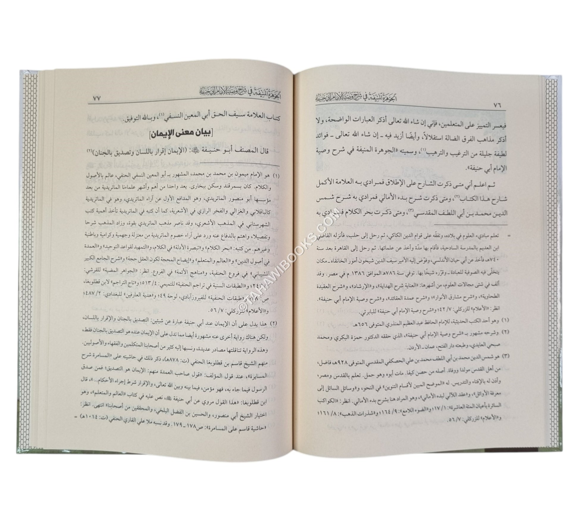 الجوهرة المنيفة في شرح وصية الإمام أبي حنيفة