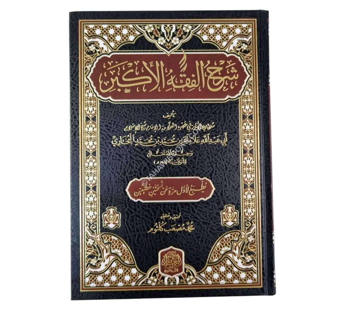 شرح الفقه الأكبر للبخاري