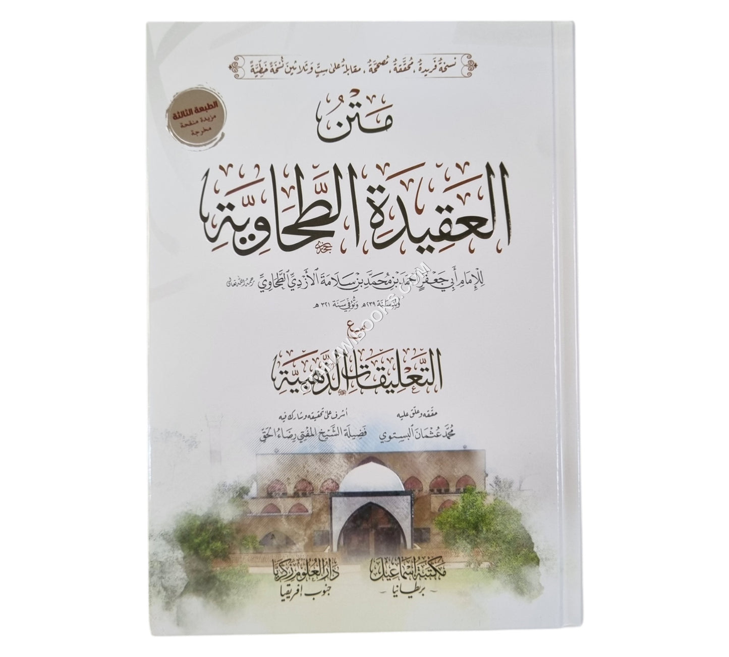 متن العقيدة الطحاوية مع التعليقات الذهبية