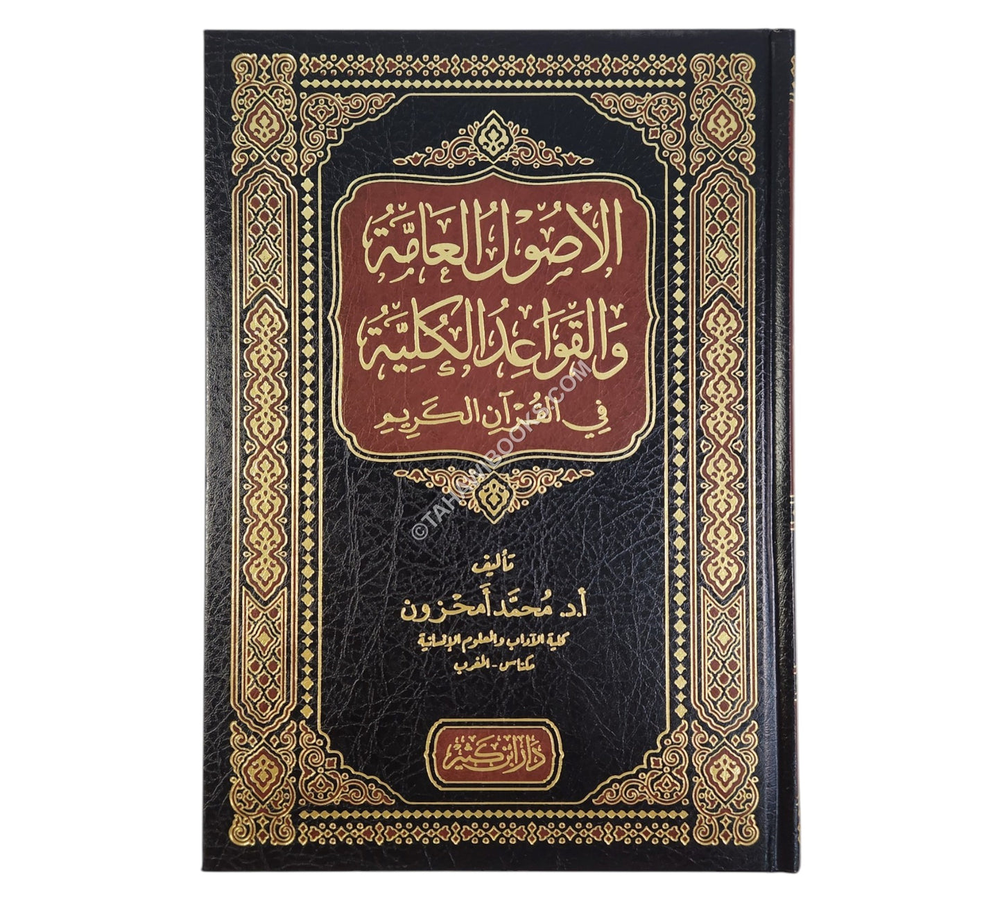 الأصول العامة والقواعد الكلية في القرآن الكريم