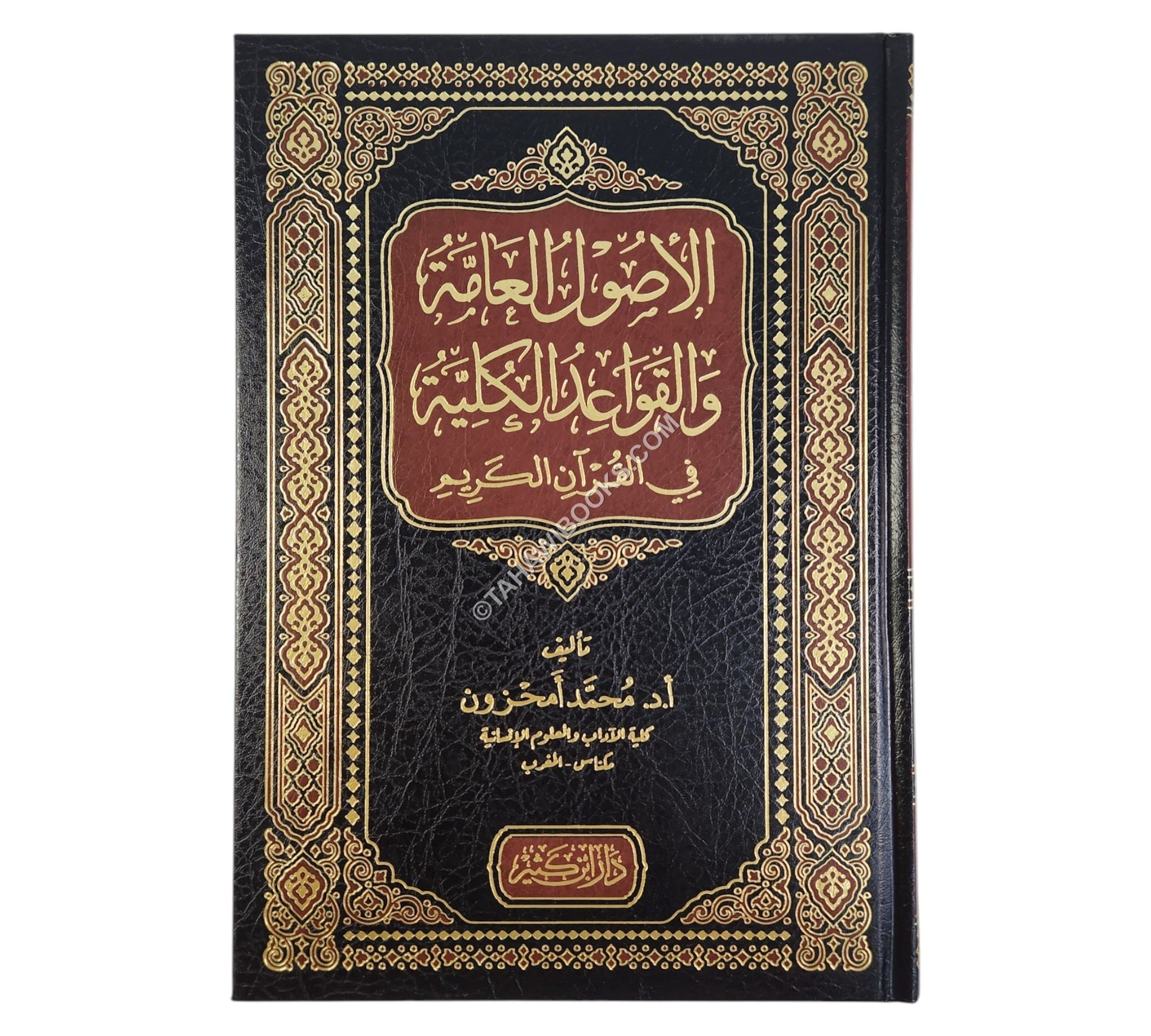 الأصول العامة والقواعد الكلية في القرآن الكريم