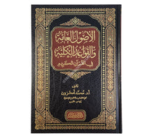 الأصول العامة والقواعد الكلية في القرآن الكريم