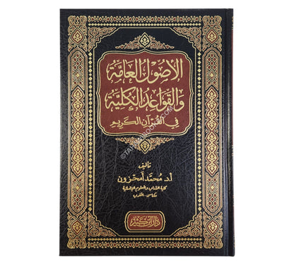 الأصول العامة والقواعد الكلية في القرآن الكريم
