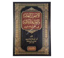 الأصول العامة والقواعد الكلية في القرآن الكريم