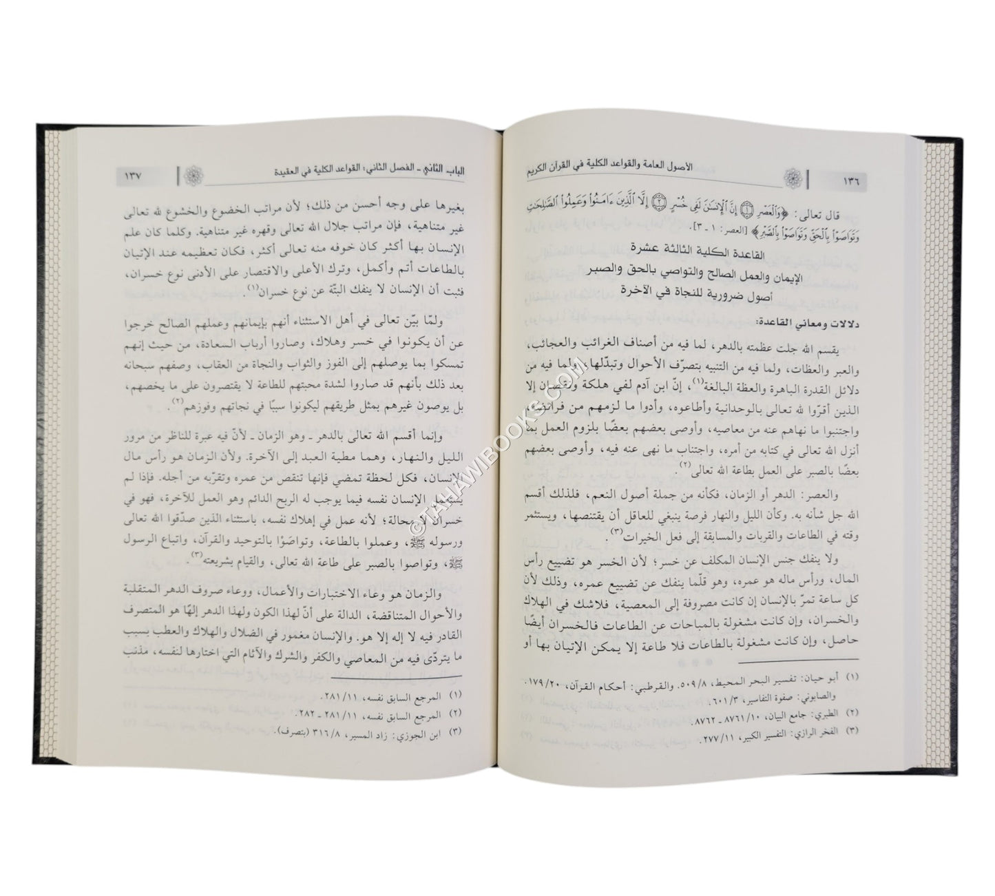 الأصول العامة والقواعد الكلية في القرآن الكريم