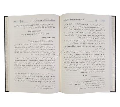 الأصول العامة والقواعد الكلية في القرآن الكريم