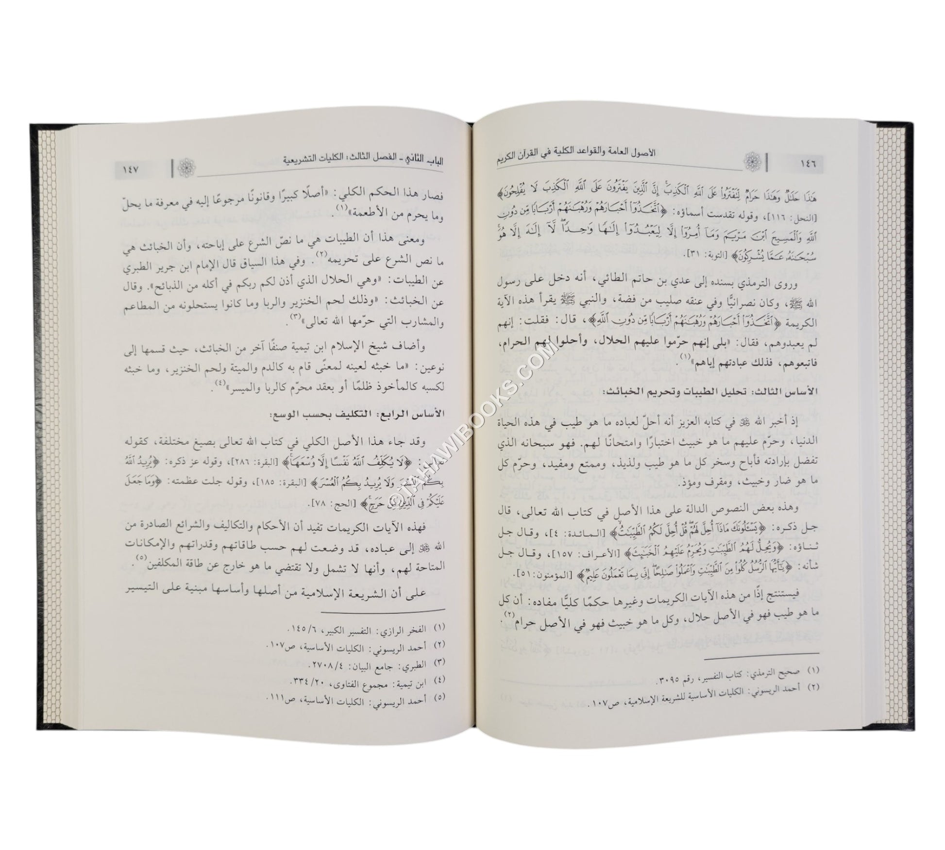 الأصول العامة والقواعد الكلية في القرآن الكريم