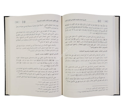 الأصول العامة والقواعد الكلية في القرآن الكريم