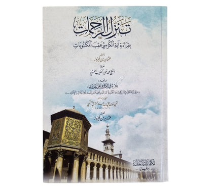 تنزل الرحمات بقراءة آية الكرسي عقب المكتوبات