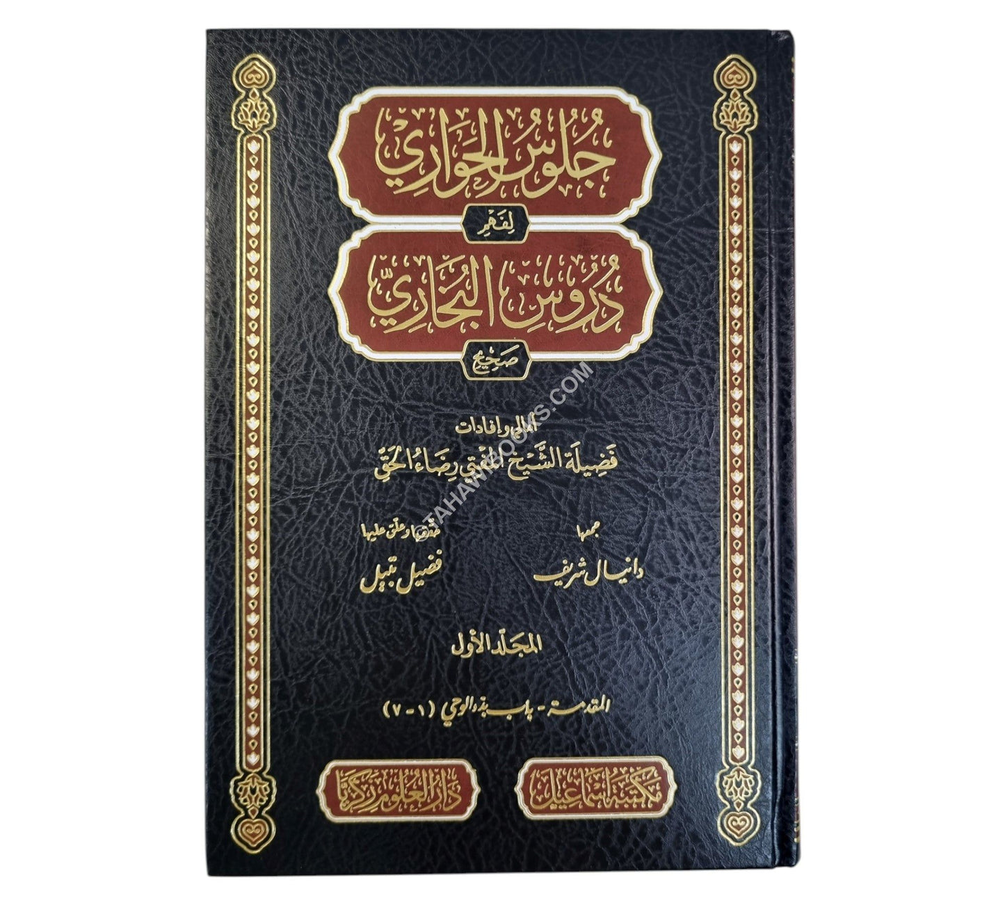 جلوس الحواري لفهم دروس البخاري ج1