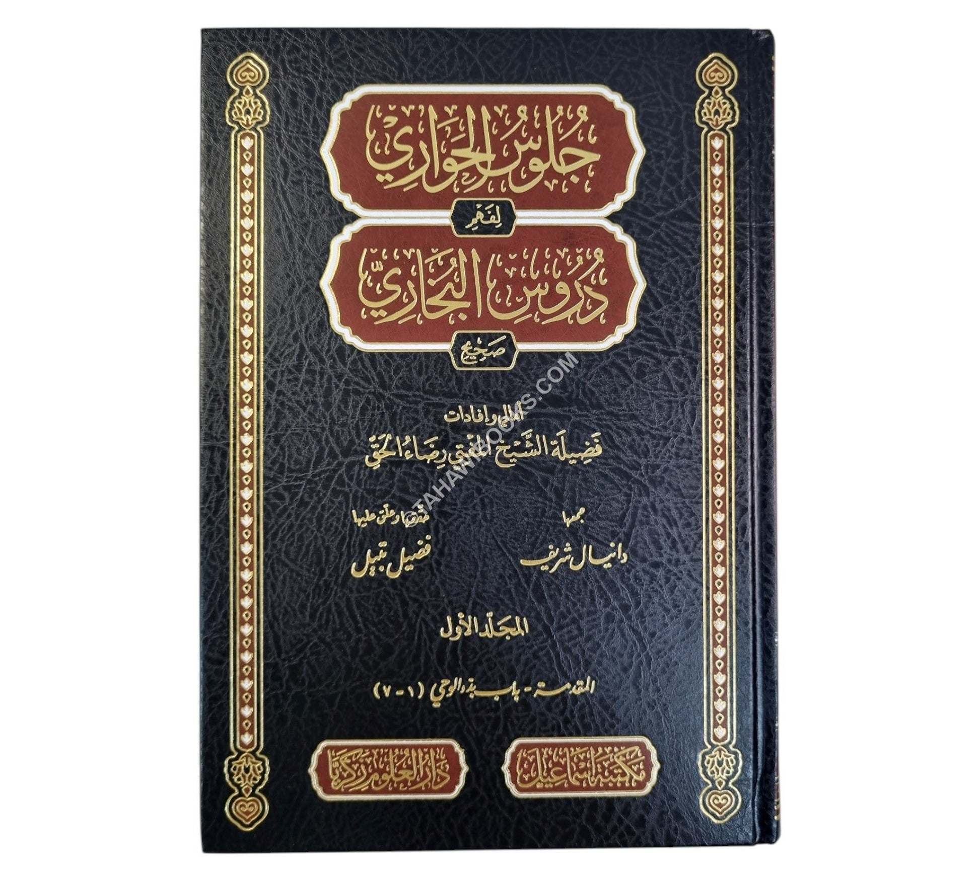 جلوس الحواري لفهم دروس البخاري ج1