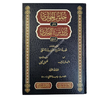 جلوس الحواري لفهم دروس البخاري ج1