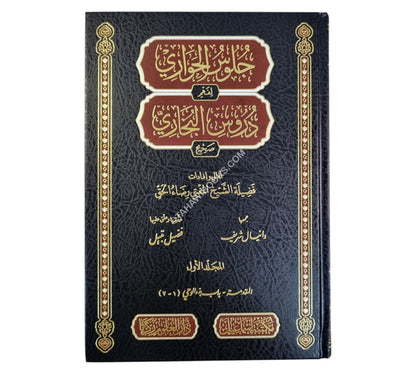 جلوس الحواري لفهم دروس البخاري ج1