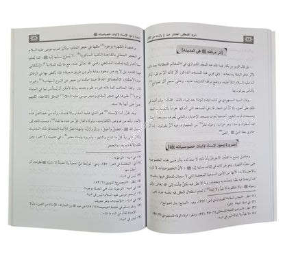 تنزيه المصطفى المختار عما لم يثبت من الأخبار