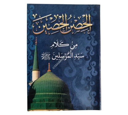 الحصين الحصين من كلام سيد المرسلين-المشاريع-جيب
