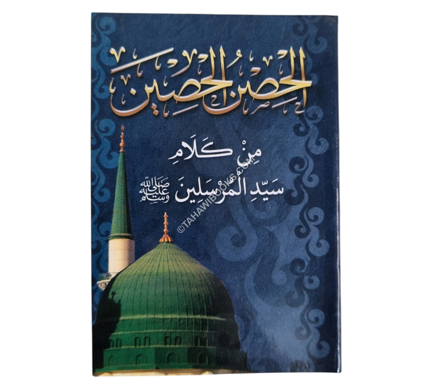 الحصين الحصين من كلام سيد المرسلين-المشاريع-جيب