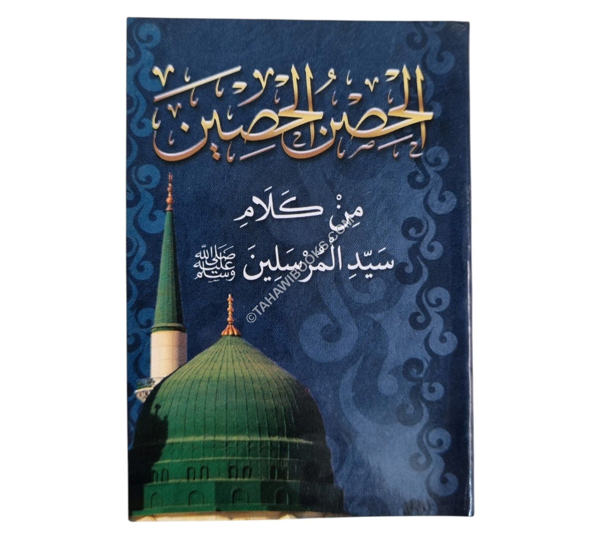 الحصين الحصين من كلام سيد المرسلين-المشاريع-جيب