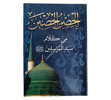 الحصين الحصين من كلام سيد المرسلين-المشاريع-جيب