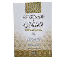 إيضاح الأذكار المنقولة في المناجاة المقبولة-وسط