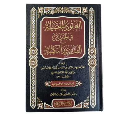 العقود المفصلة في الجمع بين القدوري والتكملة