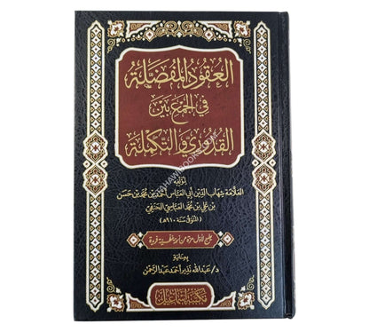 العقود المفصلة في الجمع بين القدوري والتكملة