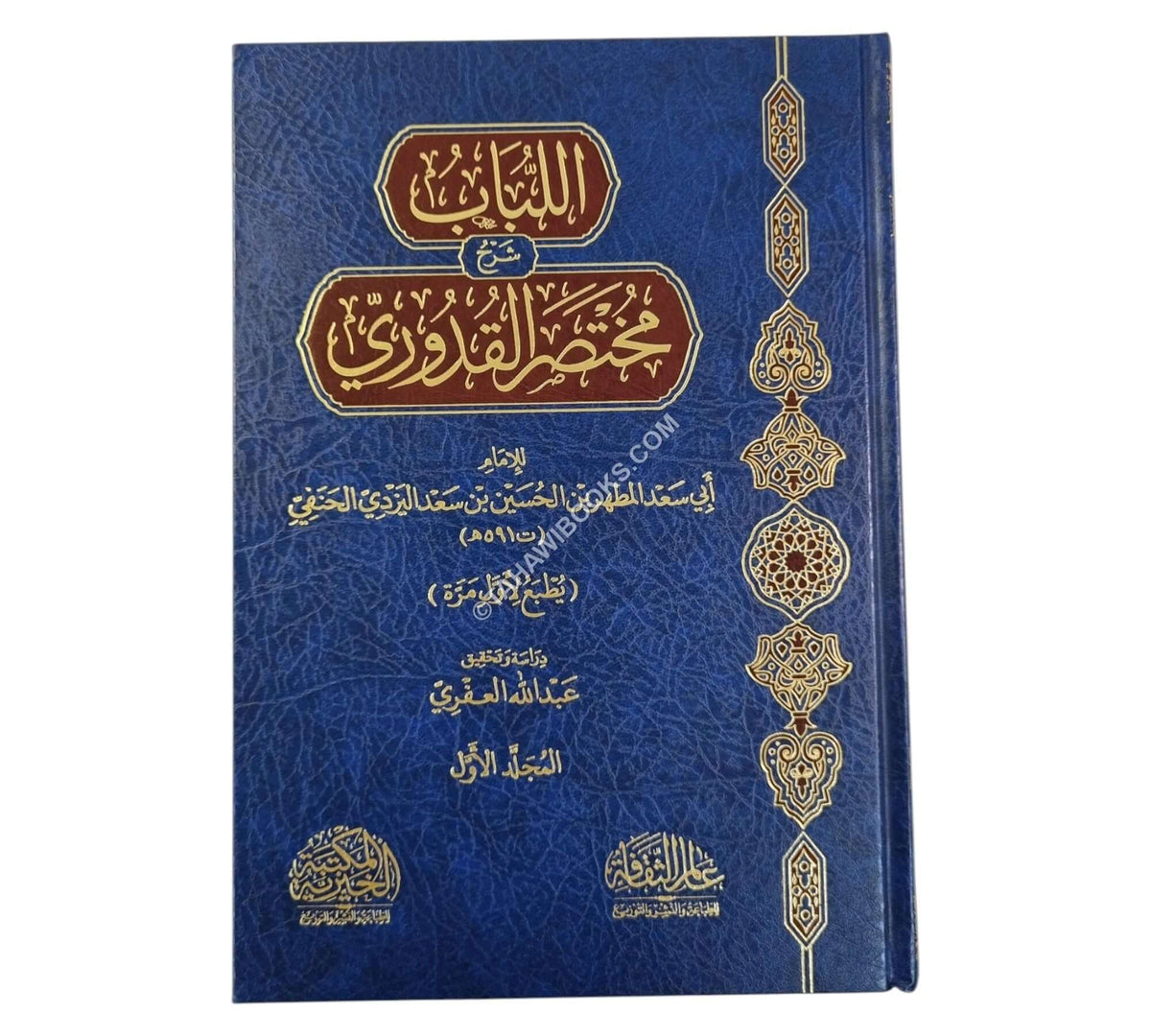 اللباب في شرح مختصر القدوري لليزدي