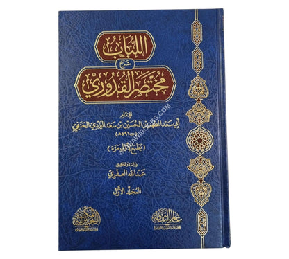اللباب في شرح مختصر القدوري لليزدي