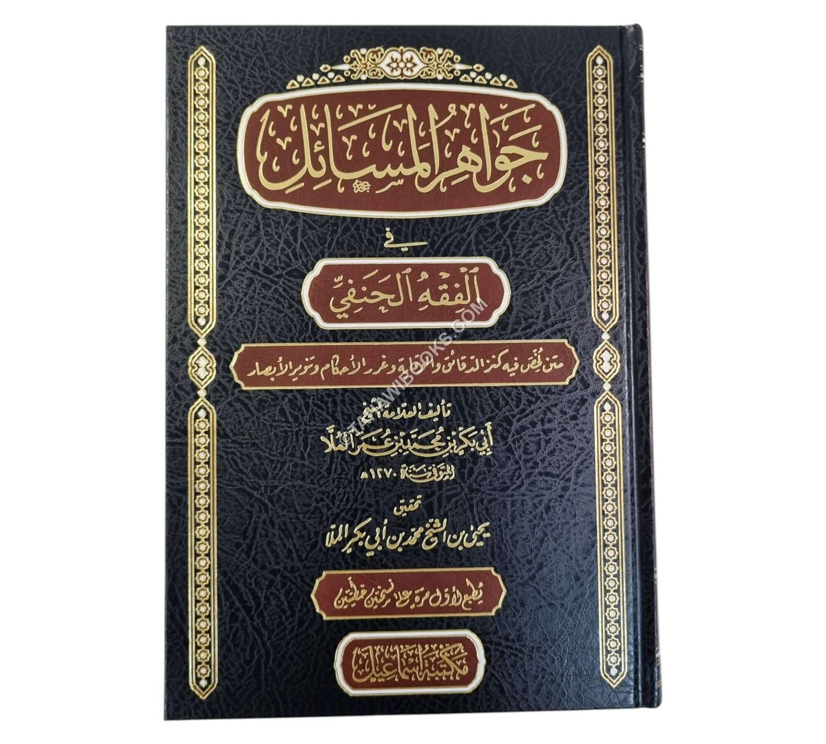 جواهر المسائل في الفقه الحنفي