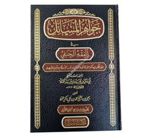 جواهر المسائل في الفقه الحنفي