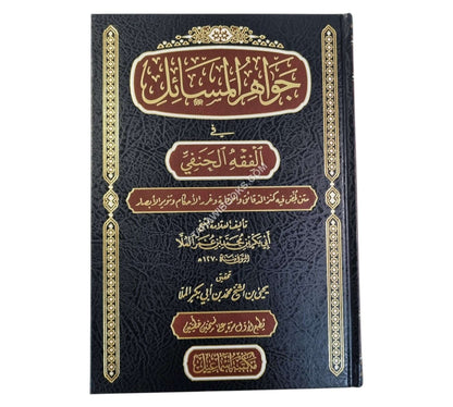 جواهر المسائل في الفقه الحنفي