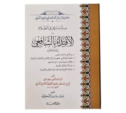 ست رسائل في الصلاة /الاقتداء بالشافعي وعدم جوازه