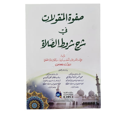 صفوة المنقولات في شرح شروط الصلاة