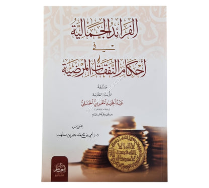 الفرائد الجمالية في أحكام النفقات المرضية