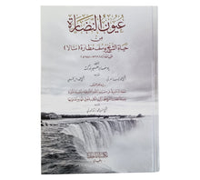 عيون النضارة من حياة الشيخ يوسف