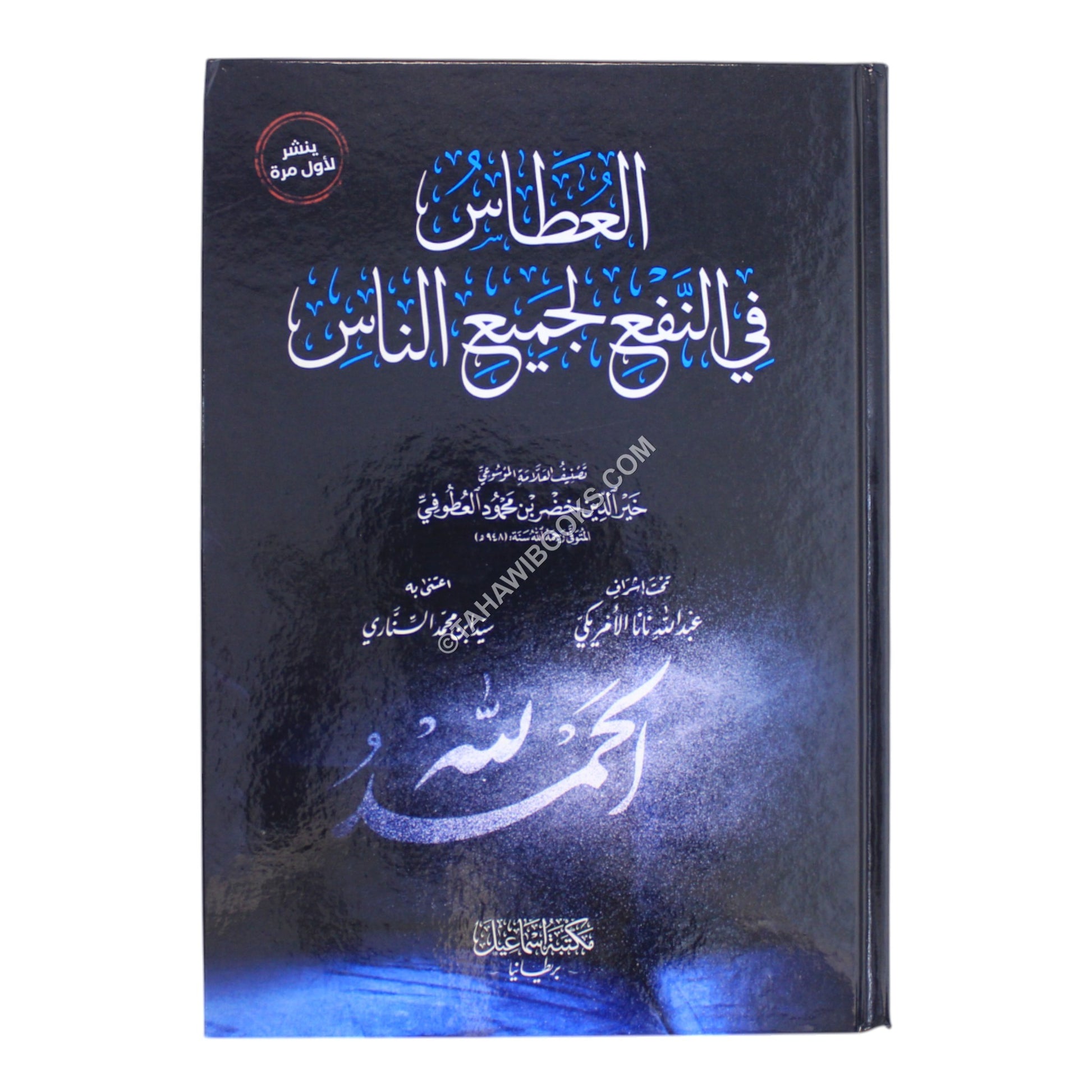 العطاس في النفع لجميع الناس