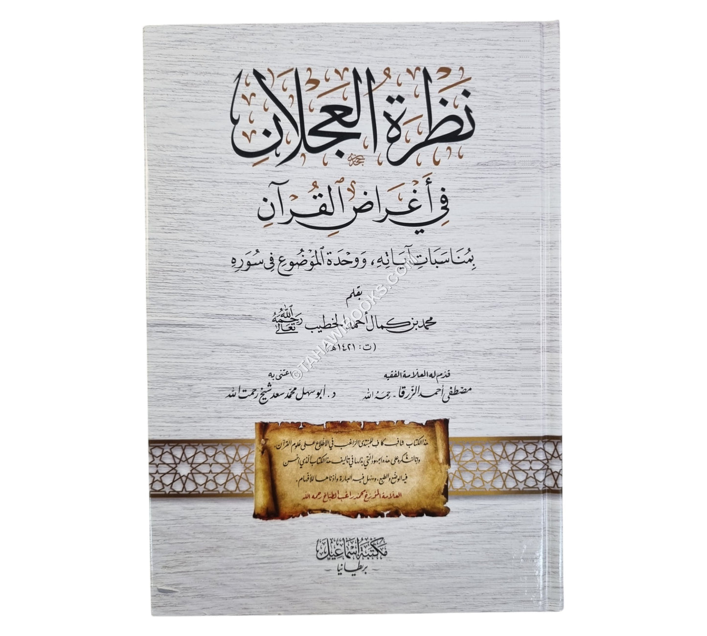 نظرة العجلان في أغراض القرآن