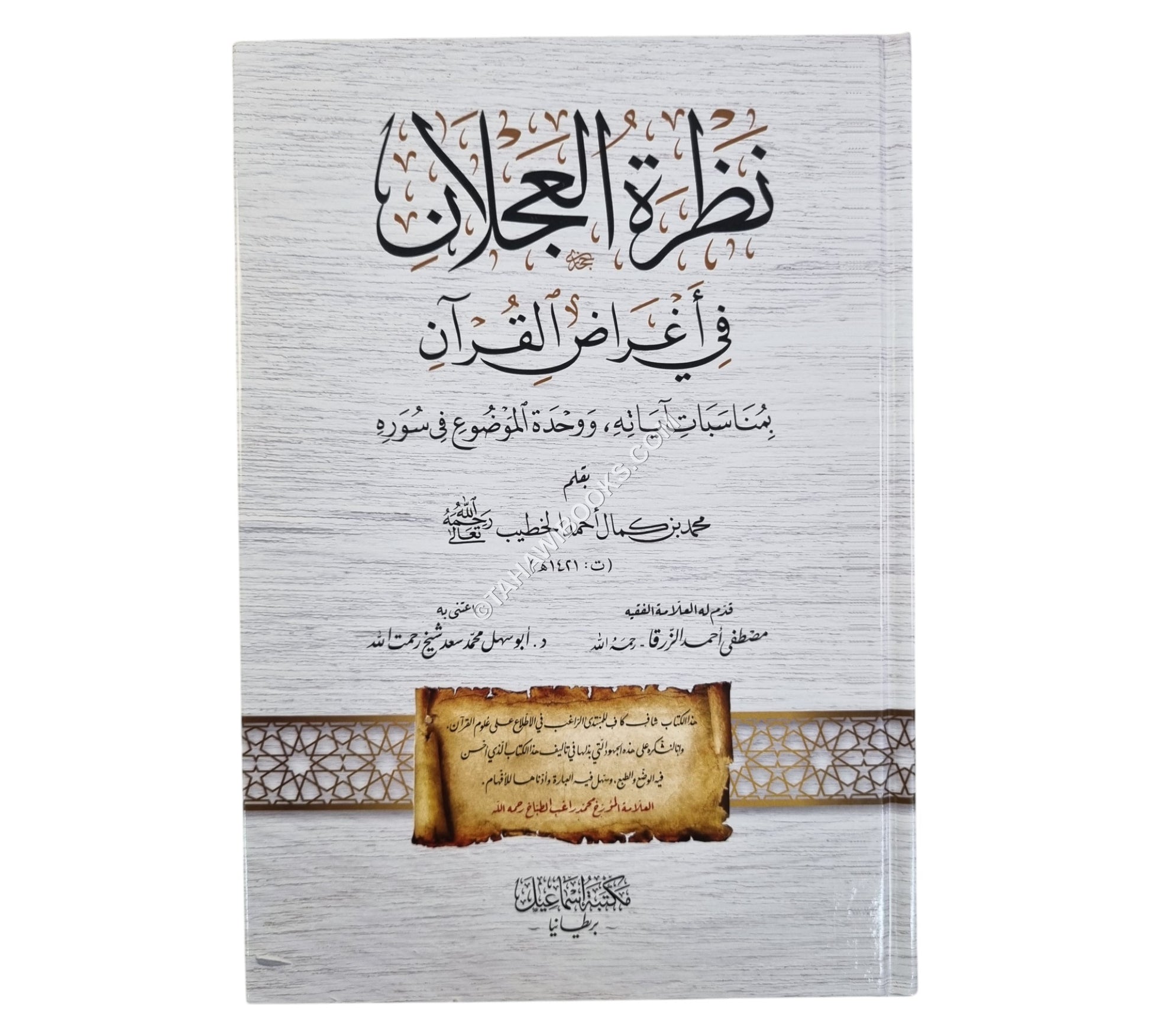نظرة العجلان في أغراض القرآن