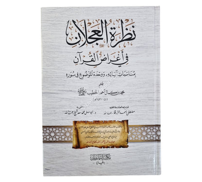 نظرة العجلان في أغراض القرآن