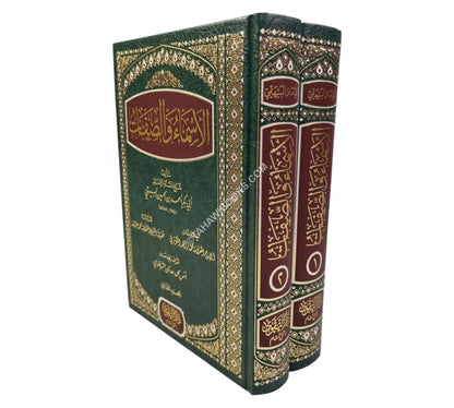 الأسماء والصفات للبيهقي-التقوى