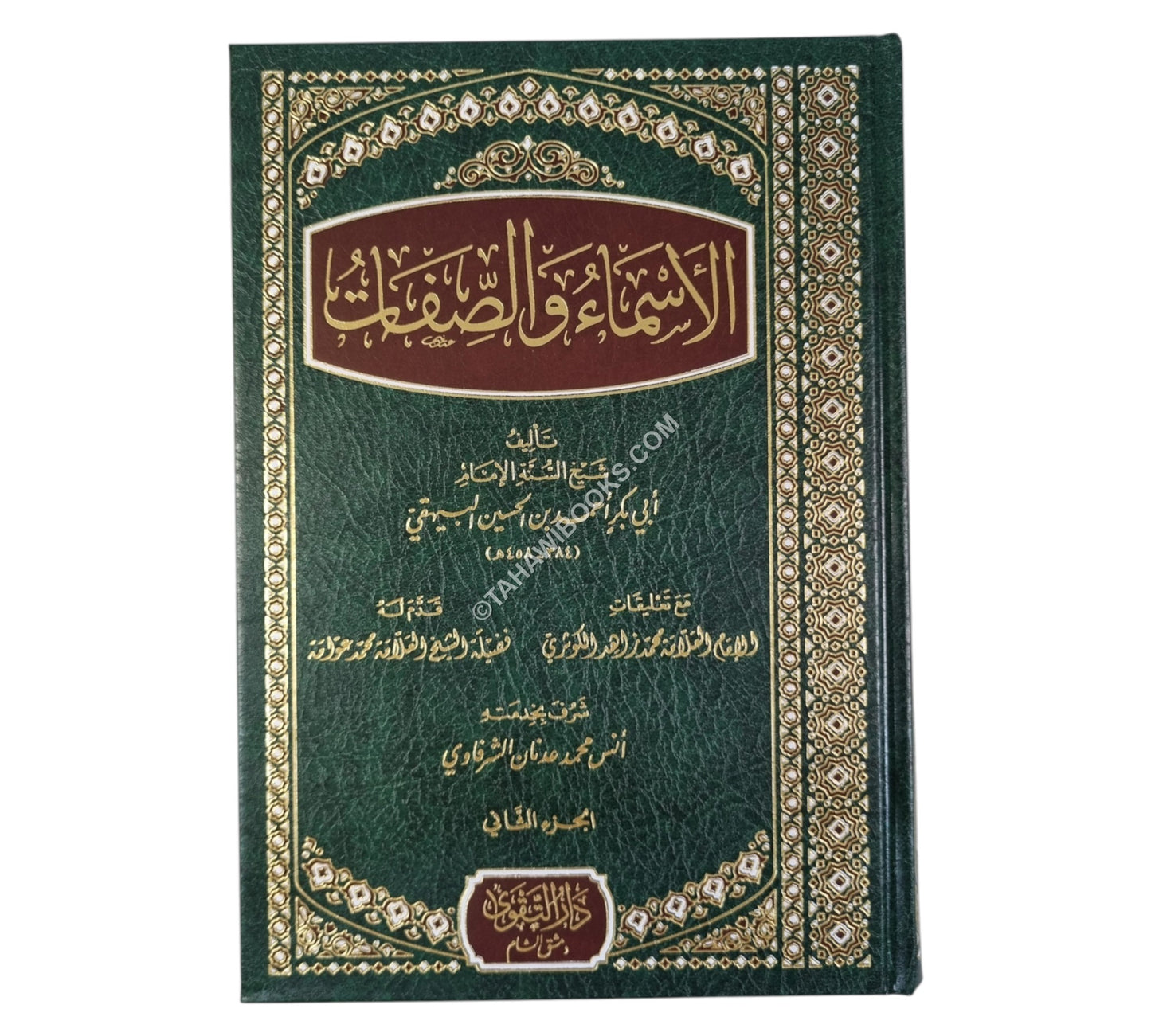الأسماء والصفات للبيهقي-التقوى
