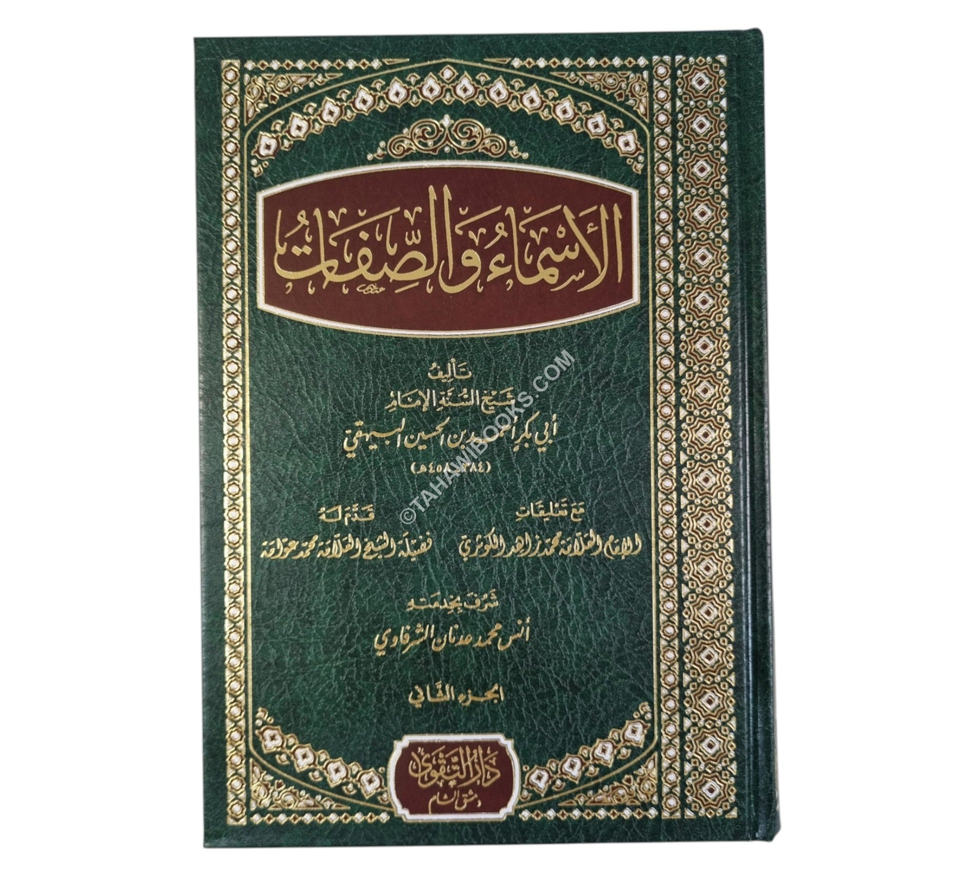 الأسماء والصفات للبيهقي-التقوى