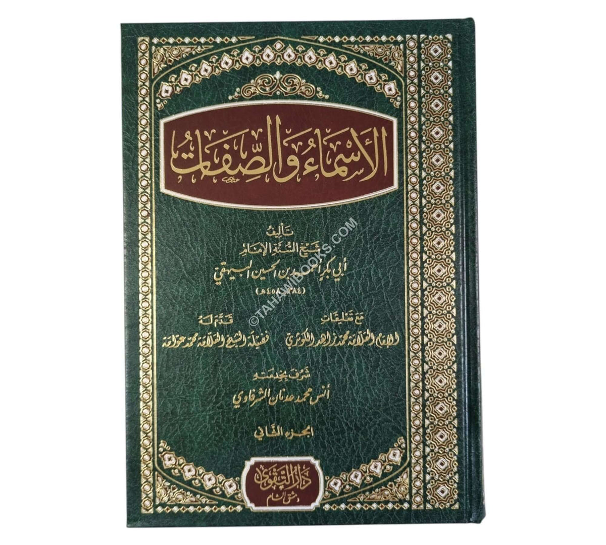 الأسماء والصفات للبيهقي-التقوى