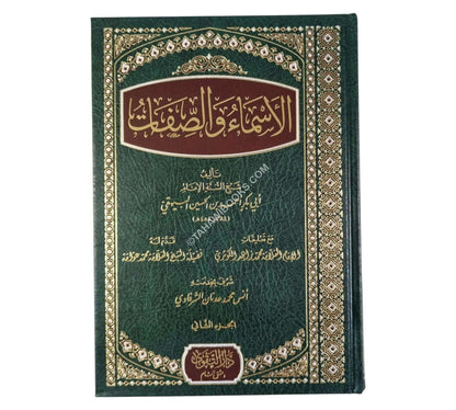 الأسماء والصفات للبيهقي-التقوى