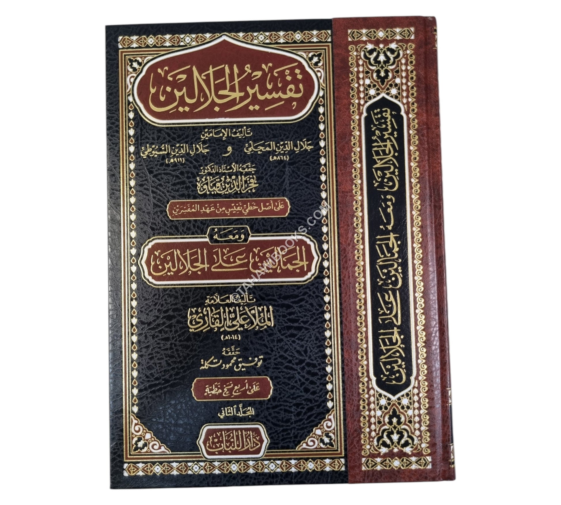 تفسير الجلالين ومعه الجمالين على الجلالين-اللباب-كبير