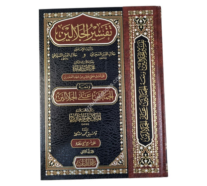 تفسير الجلالين ومعه الجمالين على الجلالين-اللباب-كبير