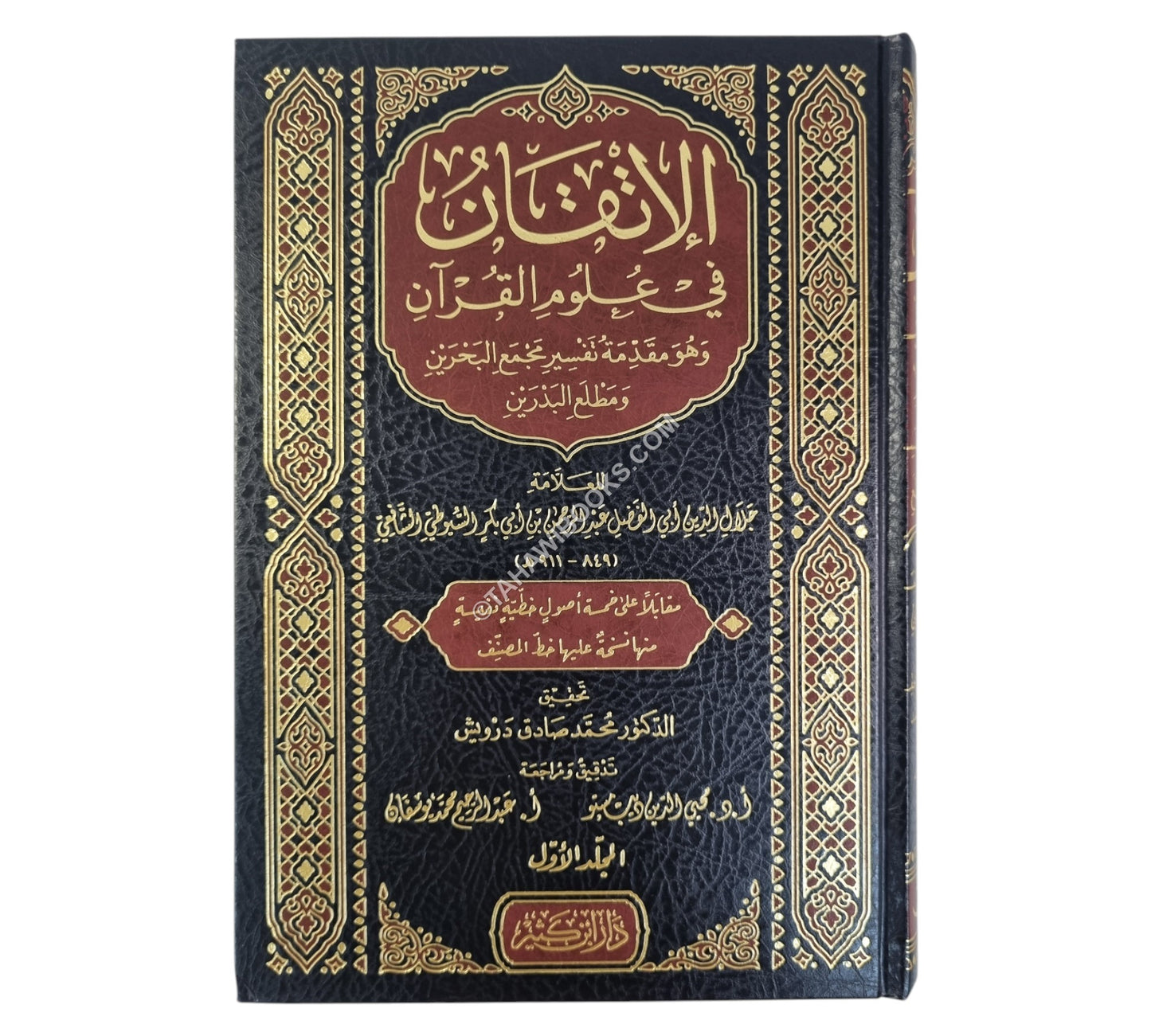 الإتقان في علوم القرآن-ابن كثير