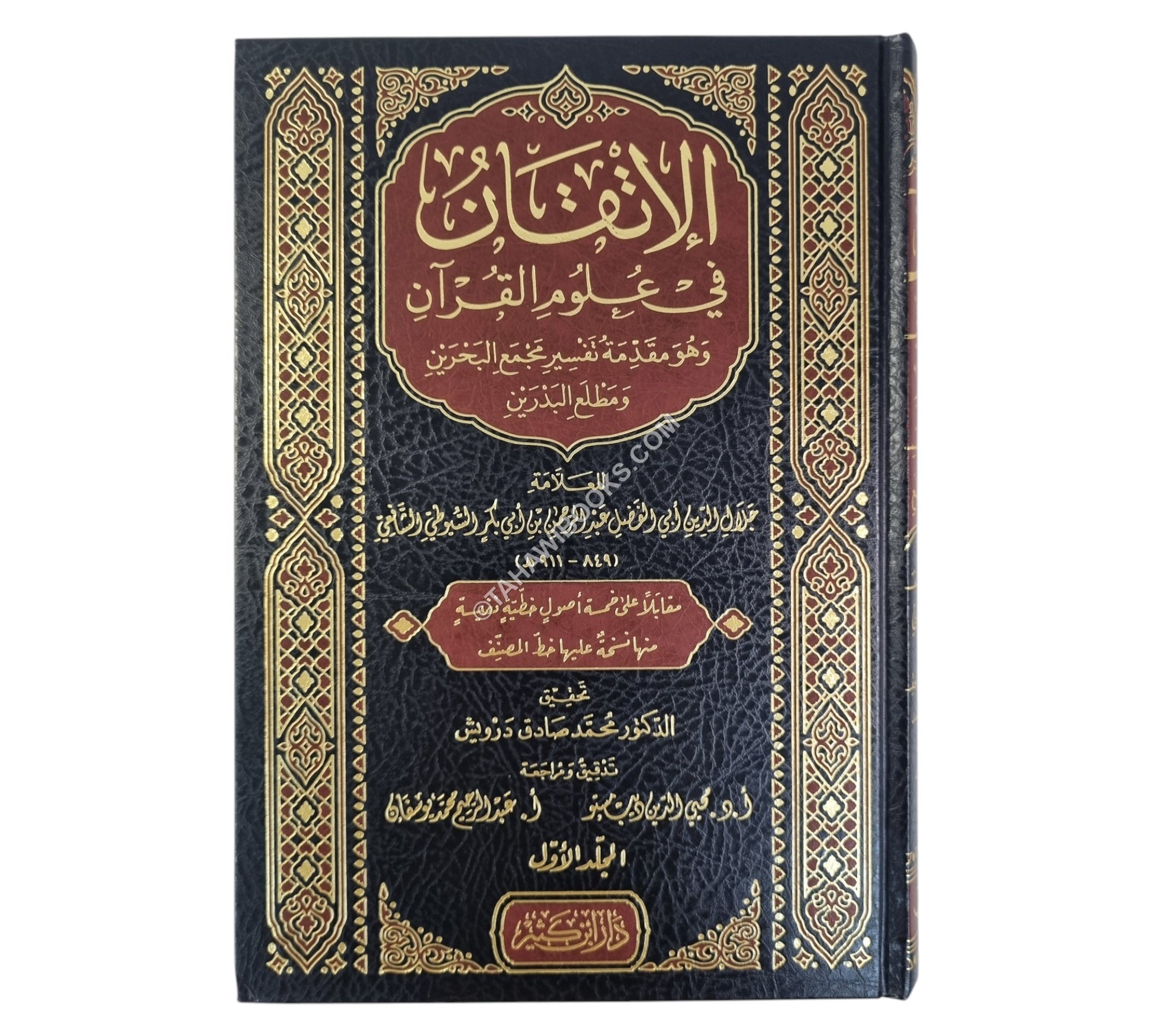 الإتقان في علوم القرآن-ابن كثير